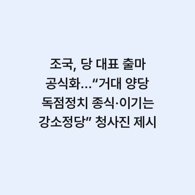 조국, 당 대표 출마 공식화…“거대 양당 독점정치 종식·이기는 강소정당” 청사진 제시