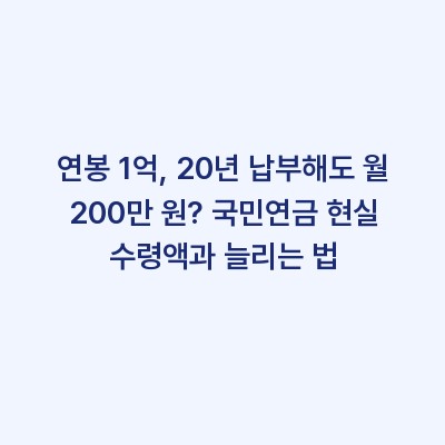 연봉 1억, 20년 납부해도 월 200만 원? 국민연금 현실 수령액과 늘리는 법