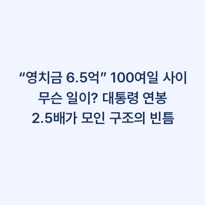 “영치금 6.5억” 100여일 사이 무슨 일이? 대통령 연봉 2.5배가 모인 구조의 빈틈