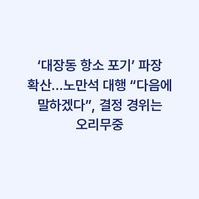 ‘대장동 항소 포기’ 파장 확산…노만석 대행 “다음에 말하겠다”, 결정 경위는 오리무중