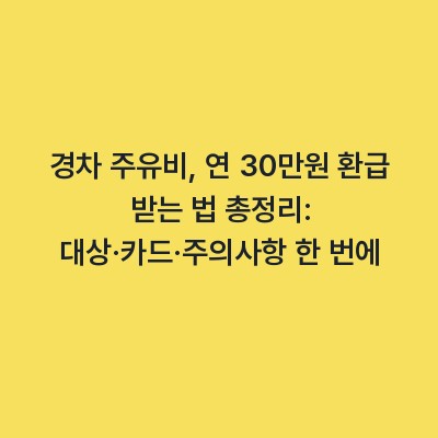 경차 주유비, 연 30만원 환급 받는 법 총정리: 대상·카드·주의사항 한 번에