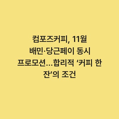 컴포즈커피, 11월 배민·당근페이 동시 프로모션…합리적 ‘커피 한 잔’의 조건