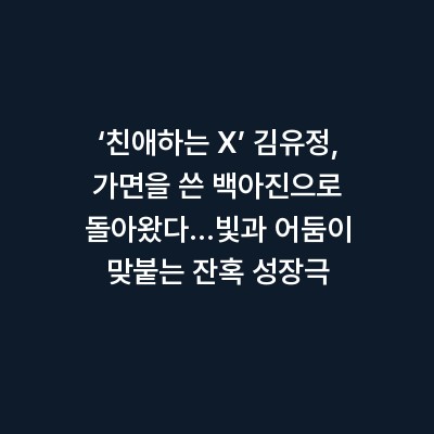 ‘친애하는 X’ 김유정, 가면을 쓴 백아진으로 돌아왔다…빛과 어둠이 맞붙는 잔혹 성장극