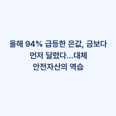 올해 94% 급등한 은값, 금보다 먼저 달렸다…대체 안전자산의 역습