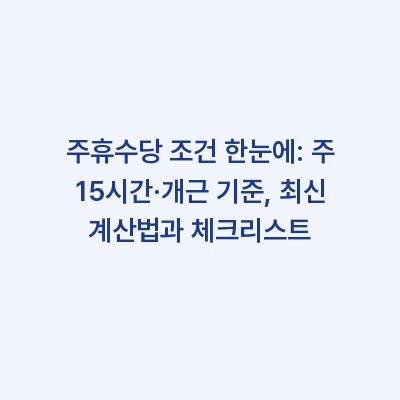 주휴수당 조건 한눈에: 주 15시간·개근 기준, 최신 계산법과 체크리스트