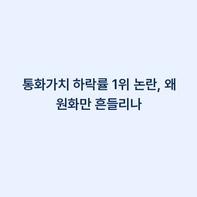 통화가치 하락률 1위 논란, 왜 원화만 흔들리나