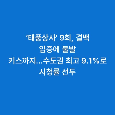 ‘태풍상사’ 9회, 결백 입증에 불발 키스까지…수도권 최고 9.1%로 시청률 선두