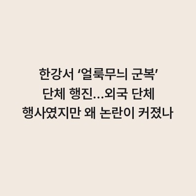 한강서 ‘얼룩무늬 군복’ 단체 행진…외국 단체 행사였지만 왜 논란이 커졌나