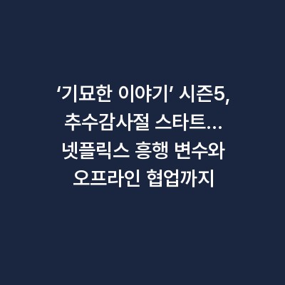 ‘기묘한 이야기’ 시즌5, 추수감사절 스타트… 넷플릭스 흥행 변수와 오프라인 협업까지