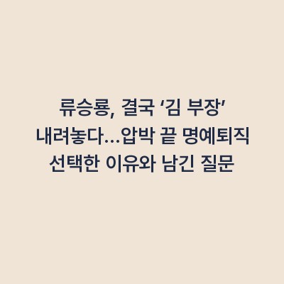 류승룡, 결국 ‘김 부장’ 내려놓다…압박 끝 명예퇴직 선택한 이유와 남긴 질문