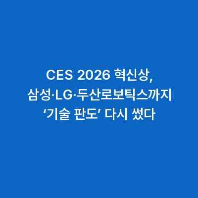 CES 2026 혁신상, 삼성·LG·두산로보틱스까지 ‘기술 판도’ 다시 썼다