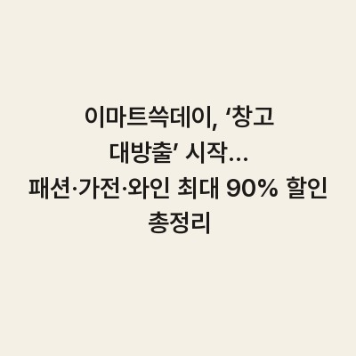 이마트쓱데이, ‘창고 대방출’ 시작… 패션·가전·와인 최대 90% 할인 총정리