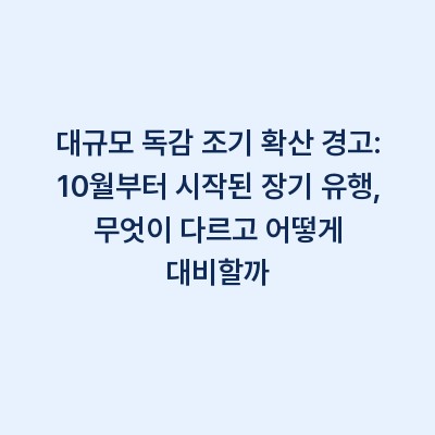대규모 독감 조기 확산 경고: 10월부터 시작된 장기 유행, 무엇이 다르고 어떻게 대비할까