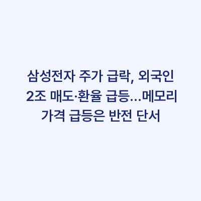 삼성전자 주가 급락, 외국인 2조 매도·환율 급등…메모리 가격 급등은 반전 단서