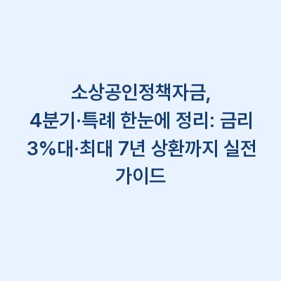 소상공인정책자금, 4분기·특례 한눈에 정리: 금리 3%대·최대 7년 상환까지 실전 가이드
