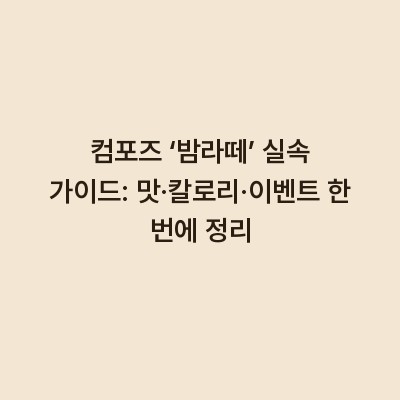 컴포즈 ‘밤라떼’ 실속 가이드: 맛·칼로리·이벤트 한 번에 정리