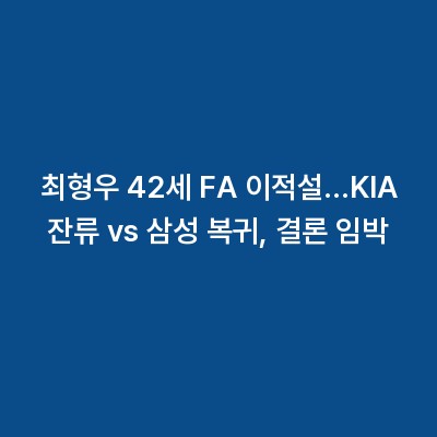 최형우 42세 FA 이적설…KIA 잔류 vs 삼성 복귀, 결론 임박