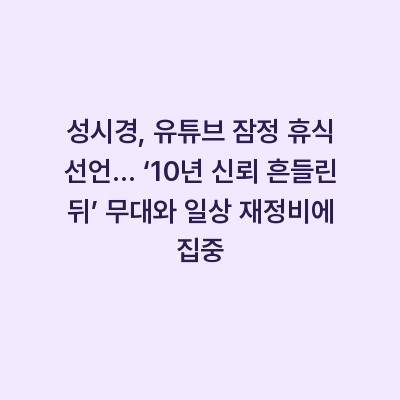 성시경, 유튜브 잠정 휴식 선언… ‘10년 신뢰 흔들린 뒤’ 무대와 일상 재정비에 집중