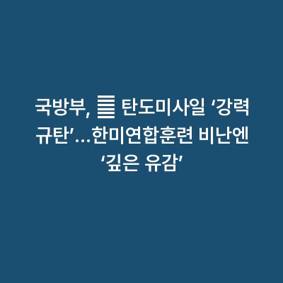 국방부, 北 탄도미사일 ‘강력 규탄’…한미연합훈련 비난엔 ‘깊은 유감’