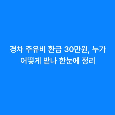 경차 주유비 환급 30만원, 누가 어떻게 받나 한눈에 정리