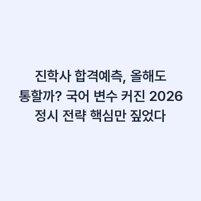 진학사 합격예측, 올해도 통할까? 국어 변수 커진 2026 정시 전략 핵심만 짚었다