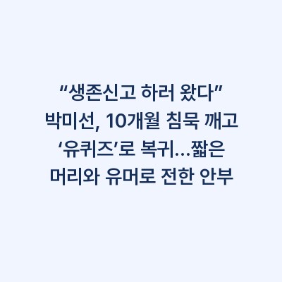 “생존신고 하러 왔다” 박미선, 10개월 침묵 깨고 ‘유퀴즈’로 복귀…짧은 머리와 유머로 전한 안부