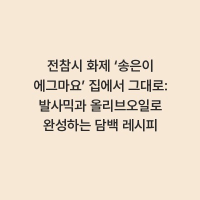 전참시 화제 ‘송은이 에그마요’ 집에서 그대로: 발사믹과 올리브오일로 완성하는 담백 레시피