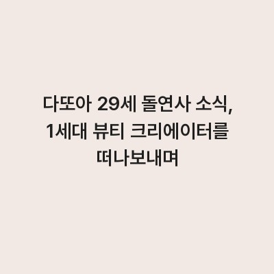 다또아 29세 돌연사 소식, 1세대 뷰티 크리에이터를 떠나보내며
