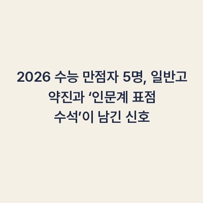 2026 수능 만점자 5명, 일반고 약진과 ‘인문계 표점 수석’이 남긴 신호