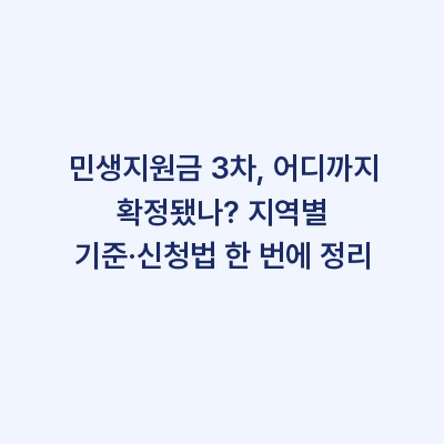 민생지원금 3차, 어디까지 확정됐나? 지역별 기준·신청법 한 번에 정리