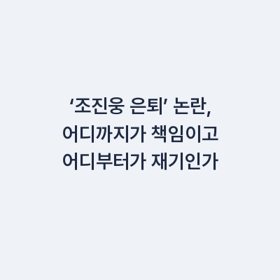 ‘조진웅 은퇴’ 논란, 어디까지가 책임이고 어디부터가 재기인가