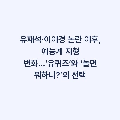 유재석·이이경 논란 이후, 예능계 지형 변화…‘유퀴즈’와 ‘놀면 뭐하니?’의 선택
