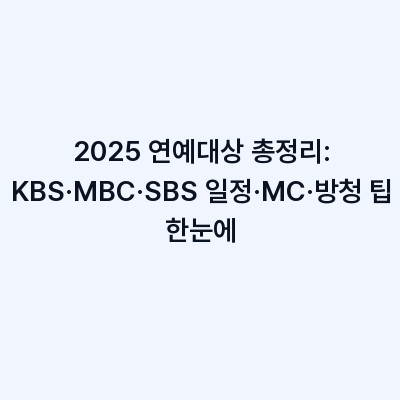 2025 연예대상 총정리: KBS·MBC·SBS 일정·MC·방청 팁 한눈에