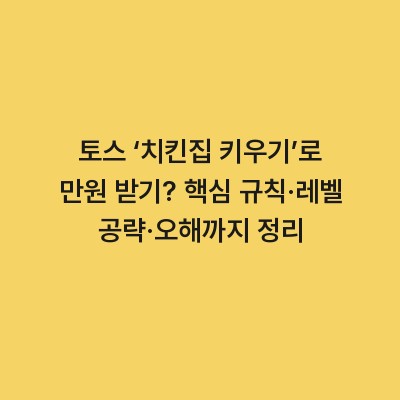 토스 ‘치킨집 키우기’로 만원 받기? 핵심 규칙·레벨 공략·오해까지 정리