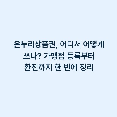 온누리상품권, 어디서 어떻게 쓰나? 가맹점 등록부터 환전까지 한 번에 정리