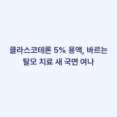 클라스코테론 5% 용액, 바르는 탈모 치료 새 국면 여나