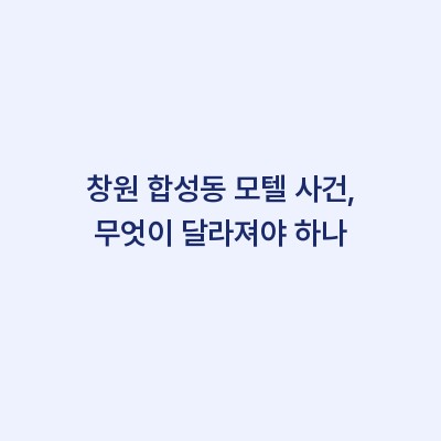 창원 합성동 모텔 사건, 무엇이 달라져야 하나