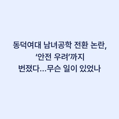 동덕여대 남녀공학 전환 논란, ‘안전 우려’까지 번졌다…무슨 일이 있었나