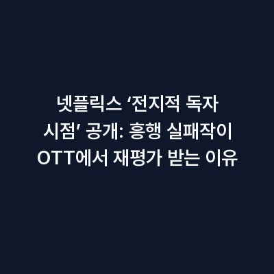 넷플릭스 ‘전지적 독자 시점’ 공개: 흥행 실패작이 OTT에서 재평가 받는 이유