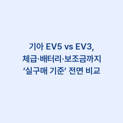 기아 EV5 vs EV3, 체급·배터리·보조금까지 ‘실구매 기준’ 전면 비교