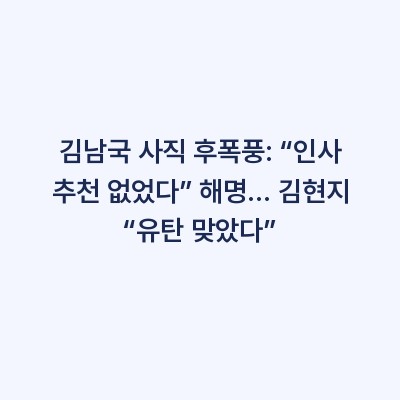 김남국 사직 후폭풍: “인사 추천 없었다” 해명… 김현지 “유탄 맞았다”