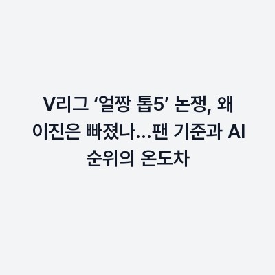 V리그 ‘얼짱 톱5’ 논쟁, 왜 이진은 빠졌나…팬 기준과 AI 순위의 온도차