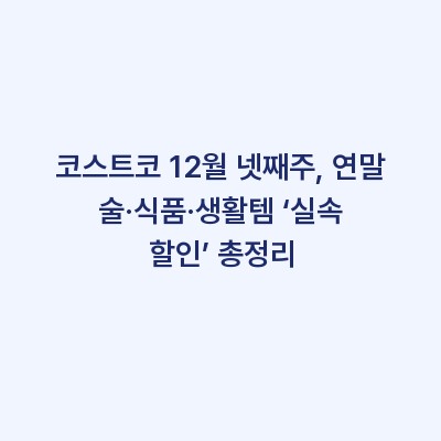 코스트코 12월 넷째주, 연말 술·식품·생활템 ‘실속 할인’ 총정리