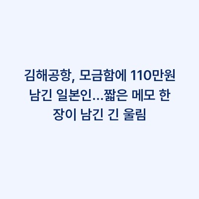 김해공항, 모금함에 110만원 남긴 일본인…짧은 메모 한 장이 남긴 긴 울림