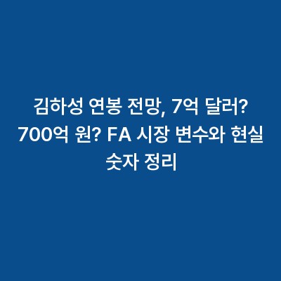 김하성 연봉 전망, 7억 달러? 700억 원? FA 시장 변수와 현실 숫자 정리