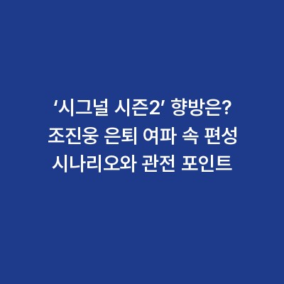 ‘시그널 시즌2’ 향방은? 조진웅 은퇴 여파 속 편성 시나리오와 관전 포인트