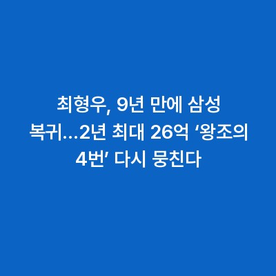 최형우, 9년 만에 삼성 복귀…2년 최대 26억 ‘왕조의 4번’ 다시 뭉친다