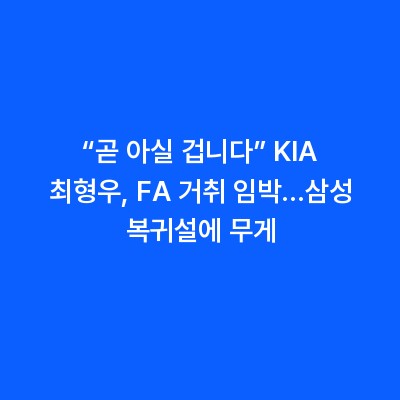 “곧 아실 겁니다” KIA 최형우, FA 거취 임박…삼성 복귀설에 무게