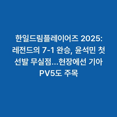 한일드림플레이어즈 2025: 레전드의 7-1 완승, 윤석민 첫 선발 무실점…현장에선 기아 PV5도 주목