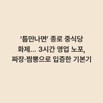 ‘틈만나면’ 종로 중식당 화제… 3시간 영업 노포, 짜장·짬뽕으로 입증한 기본기